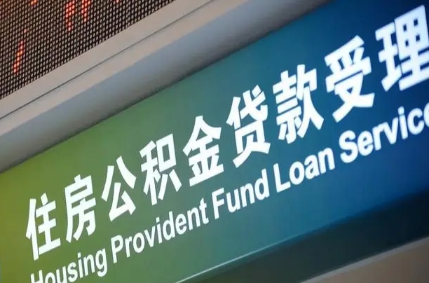 公积金贷款哪年开始限额_吕梁公积金代办在职离职封存服务